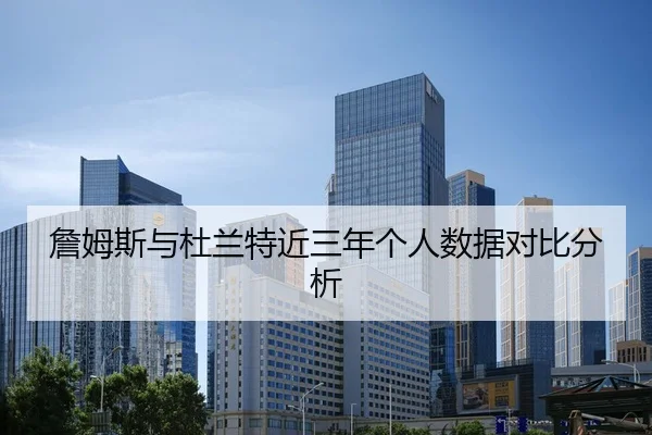 詹姆斯与杜兰特近三年个人数据对比分析